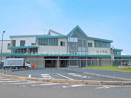 JR「北上尾」駅 1280m
