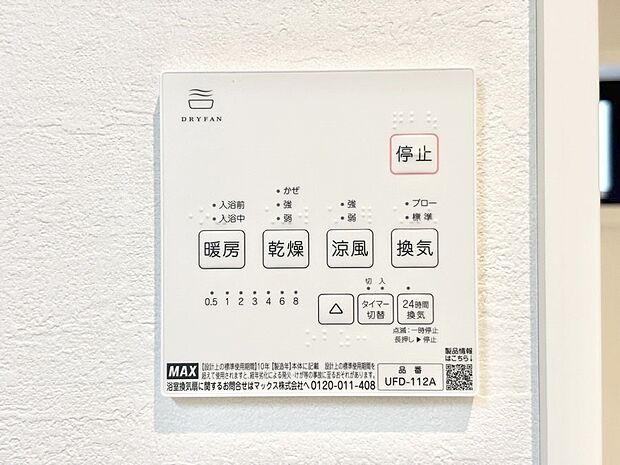 【冷暖房・空調設備(浴室換気乾燥機リモコン)】浴室涼風暖房換気乾燥機付きなので、お天気が悪い日のお洗濯も安心！
