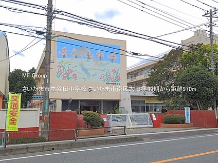 さいたま市立谷田小学校 970m(13分)