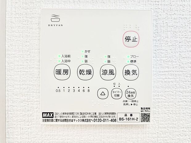 【冷暖房・空調設備(浴室換気乾燥機リモコン)】浴室涼風暖房換気乾燥機付きなので、お天気が悪い日のお洗濯も安心!