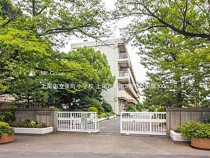 上尾市立東町小学校 300m