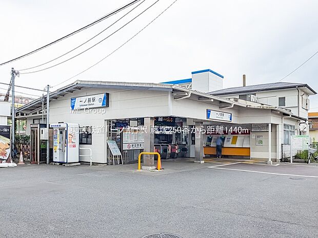 東武鉄道「一ノ割」駅（約1,440m）