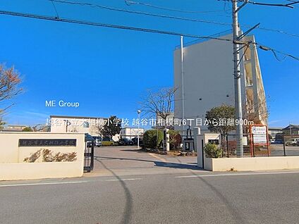 越谷市立大相模小学校 900m