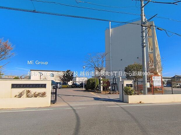 越谷市立大相模小学校（約900m）