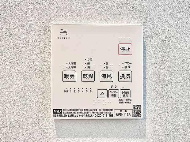 【冷暖房・空調設備(浴室換気乾燥機リモコン)】浴室涼風暖房換気乾燥機付きなので、お天気が悪い日のお洗濯も安心!