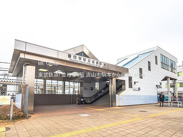 東武鉄道「豊四季」駅(約1,440m)