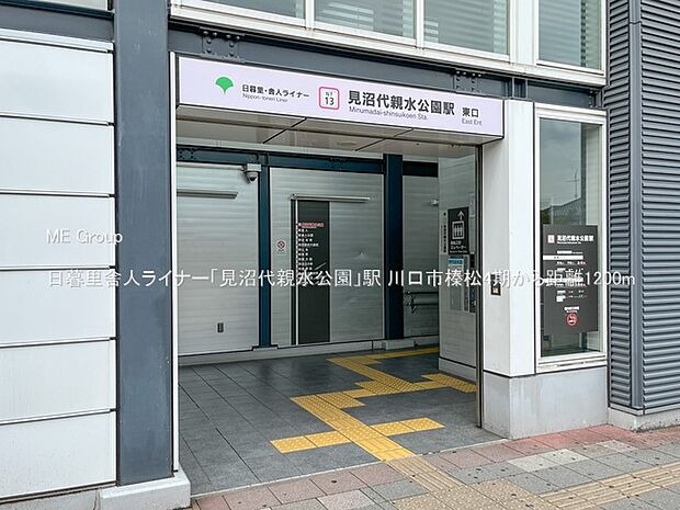 日暮里舎人ライナー「見沼代親水公園」駅（約1,200m）