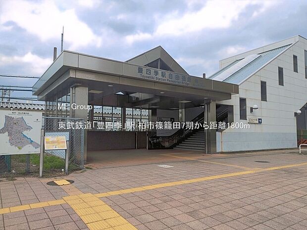 東武鉄道「豊四季」駅(約1,800m・徒歩23分)