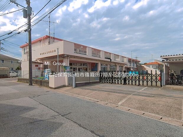 しこだ保育園(約300m・徒歩4分)