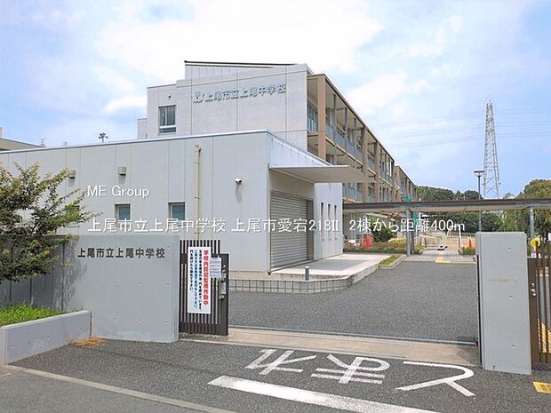 上尾市立上尾中学校(約400m・徒歩5分)