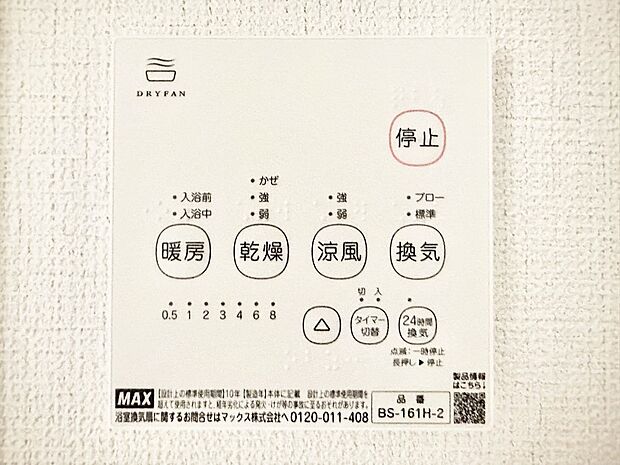 【冷暖房・空調設備(浴室換気乾燥機リモコン)】浴室涼風暖房換気乾燥機付きなので、お天気が悪い日のお洗濯も安心！
