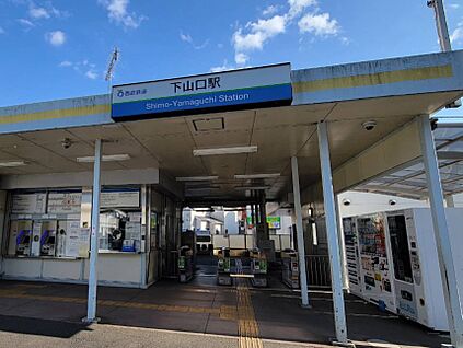 西武狭山線下山口駅 1360m
