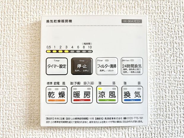 【冷暖房・空調設備(浴室換気乾燥機リモコン)】浴室涼風暖房換気乾燥機付きなので、お天気が悪い日のお洗濯も安心！