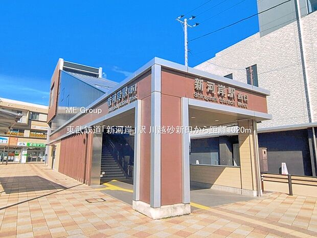 東武鉄道「新河岸」駅(約1,020m・徒歩13分)