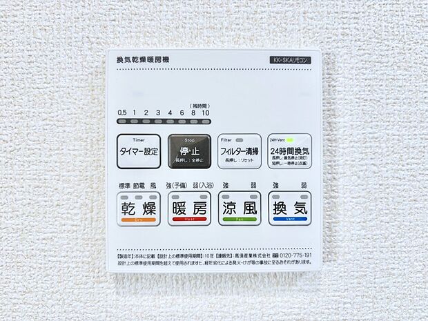 【冷暖房・空調設備(浴室換気乾燥機リモコン)】浴室涼風暖房換気乾燥機付きなので、お天気が悪い日のお洗濯も安心！