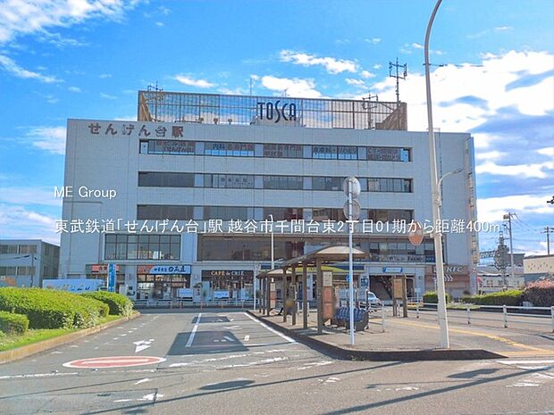 東武鉄道「せんげん台」駅（約400m）