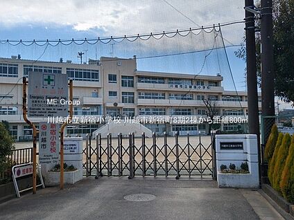 川越市立新宿小学校 800m(10分)