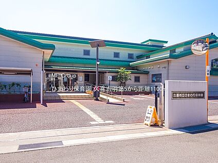 ひまわり保育園 1100m(14分)