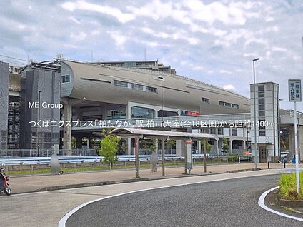 つくばエクスプレス「柏たなか」駅 1400m(18分)