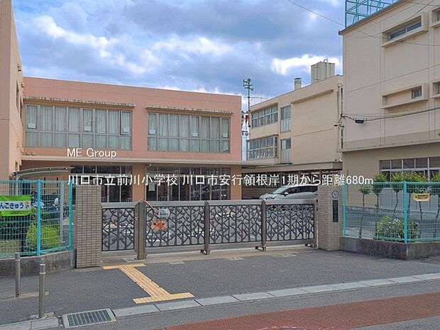 川口市立前川小学校(約680m・徒歩9分)