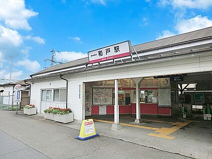 和戸駅 400m