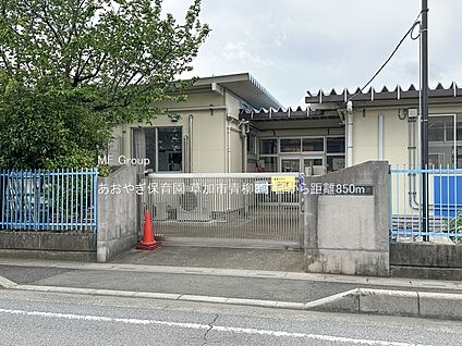 あおやぎ保育園 850m