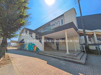 JR「新白岡」駅 270m