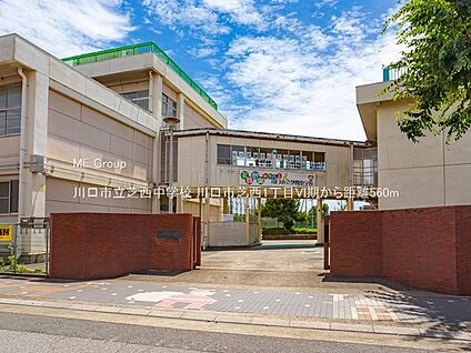 川口市立芝西中学校 560m