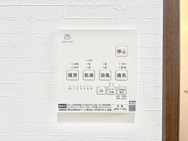 【冷暖房・空調設備(浴室換気乾燥機リモコン)】浴室涼風暖房換気乾燥機付きなので、お天気が悪い日のお洗濯も安心！