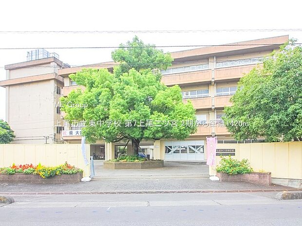 上尾市立東中学校(約1,420m・徒歩18分)