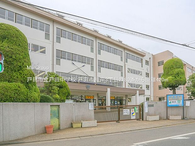 戸田市立戸田中学校（約420m・徒歩6分）