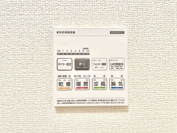 【冷暖房・空調設備(浴室換気乾燥機リモコン)】浴室涼風暖房換気乾燥機付きなので、お天気が悪い日のお洗濯も安心！