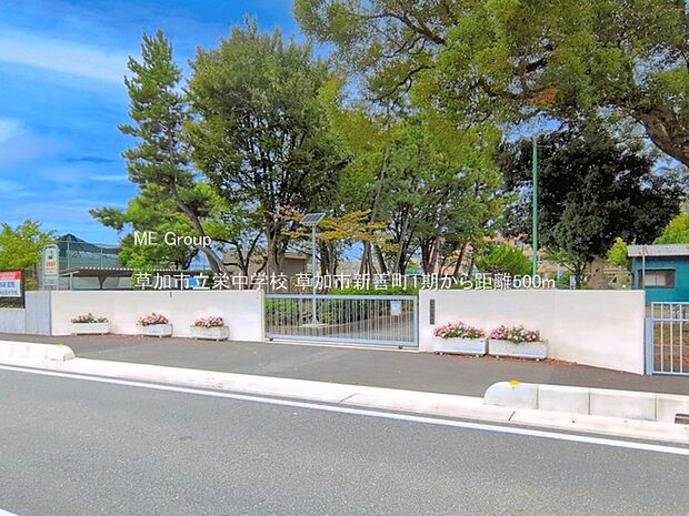 草加市立栄中学校（約500m）