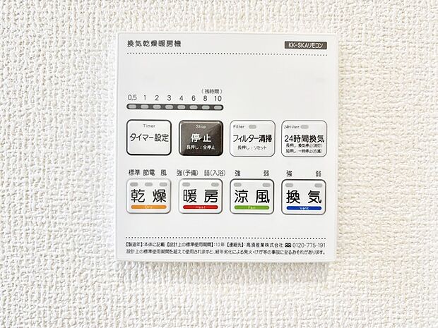 【冷暖房・空調設備(浴室換気乾燥機リモコン)】浴室涼風暖房換気乾燥機付きなので、お天気が悪い日のお洗濯も安心！