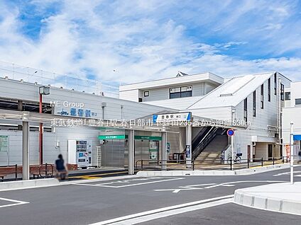 東武鉄道「豊春」駅 830m