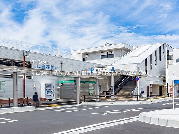東武鉄道「豊春」駅(約830m)