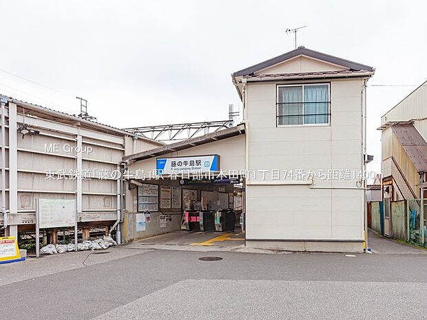 東武鉄道「藤の牛島」駅(約1,400m・徒歩18分)