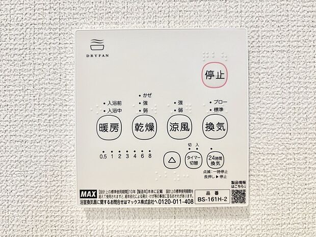 【冷暖房・空調設備(浴室換気乾燥機リモコン)】浴室涼風暖房換気乾燥機付きなので、お天気が悪い日のお洗濯も安心!