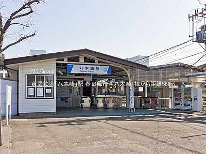 東武鉄道「八木崎」駅 560m
