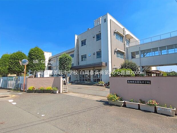 白岡市立菁莪中学校（約2,000m・徒歩25分）