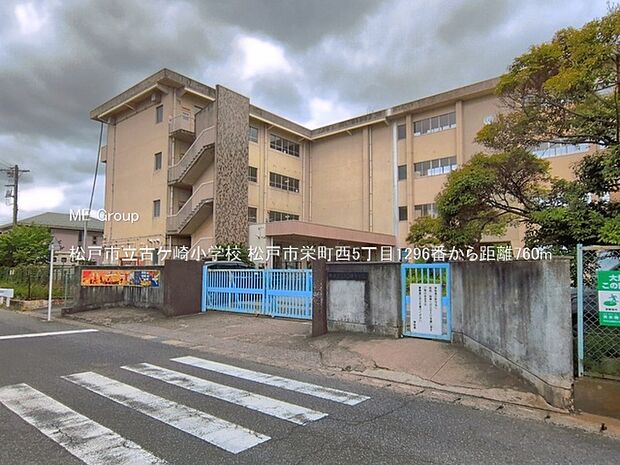 松戸市立古ケ崎小学校（約760m）