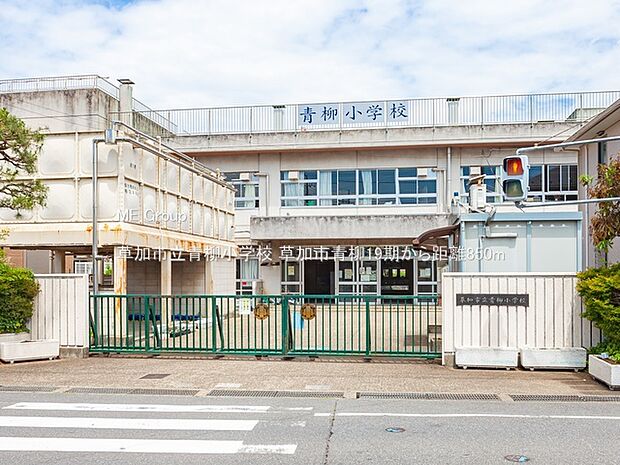 草加市立青柳小学校（約850m・徒歩11分）
