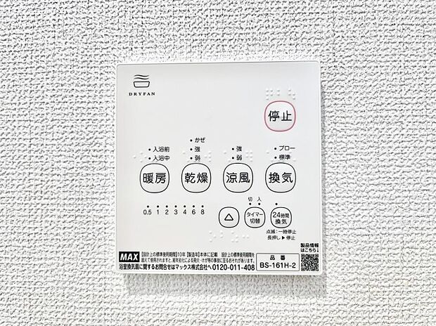 【冷暖房・空調設備(浴室換気乾燥機リモコン)】浴室涼風暖房換気乾燥機付きなので、お天気が悪い日のお洗濯も安心!