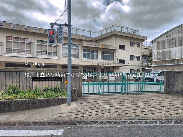 松戸市立八ケ崎第二小学校(約450m・徒歩6分)