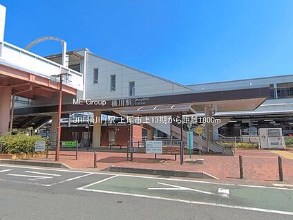 JR「桶川」駅 1800m(23分)