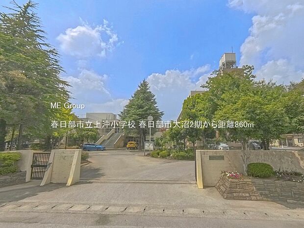 春日部市立上沖小学校(約860m・徒歩11分)