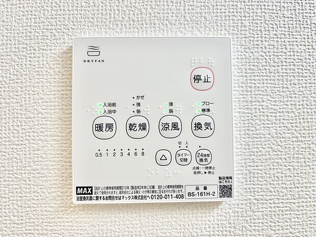 【冷暖房・空調設備(浴室換気乾燥機リモコン)】浴室涼風暖房換気乾燥機付きなので、お天気が悪い日のお洗濯も安心!