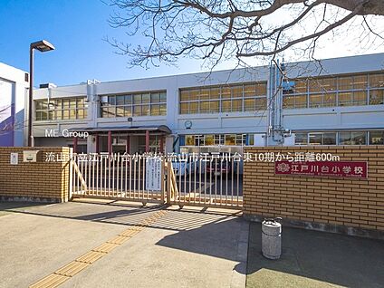 流山市立江戸川台小学校 600m