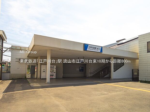 東武鉄道「江戸川台」駅(約800m)