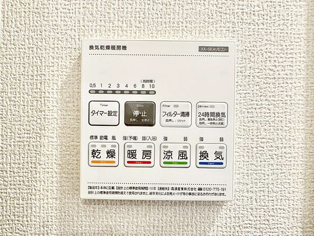【冷暖房・空調設備(浴室換気乾燥機リモコン)】浴室涼風暖房換気乾燥機付きなので、お天気が悪い日のお洗濯も安心！
